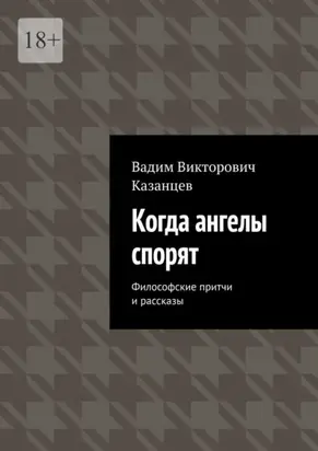 Когда ангелы спорят. Философские притчи и рассказы
