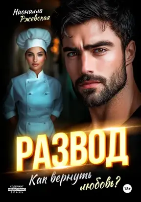 Развод. Как вернуть любовь?