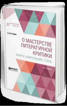 О мастерстве литературной критики. Жанры, композиция, стиль 2-е изд.