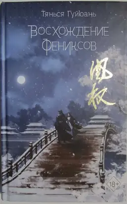 Восхождение фениксов