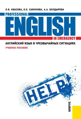 Английский язык в чрезвычайных ситуациях Professional english in emergency. (СПО). Учебное пособие.