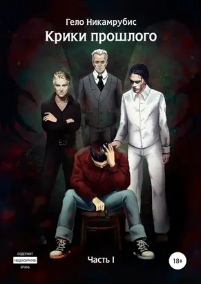 Крики прошлого. Часть I