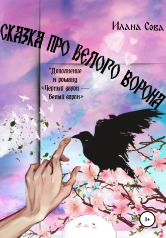 Сказка про Белого ворона
