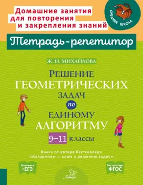 Решение геометрических задач по единому алгоритму. 9-11 классы