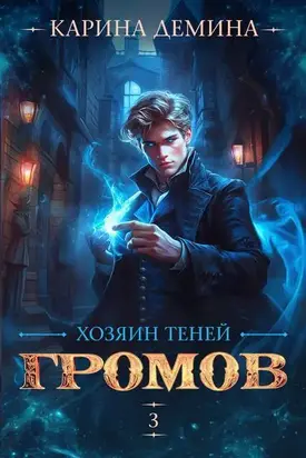 Громов: Хозяин теней 3