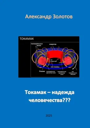 Токамак – надежда человечества???