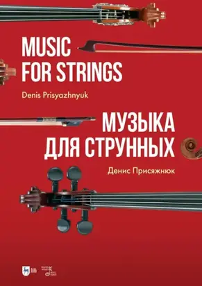 Музыка для струнных