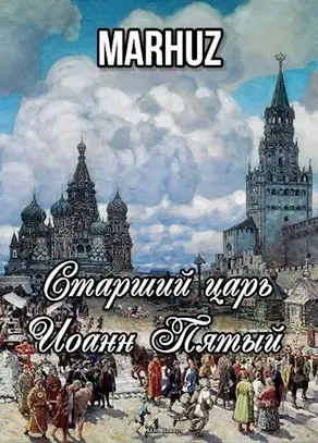 Старший царь Иоанн Пятый [СИ]