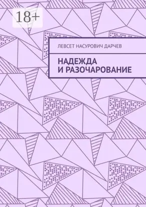 Надежда и разочарование