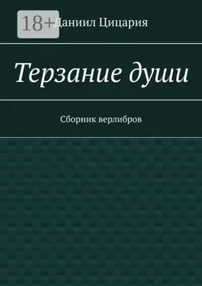 Терзание души. Сборник стихов