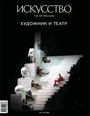 Журнал «Искусство» №1/2012