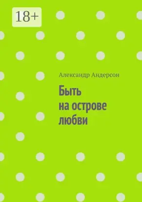 Быть на острове любви