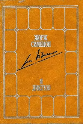 Я диктую. Воспоминания