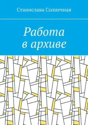Работа в архиве