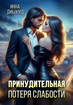 Принудительная потеря слабости