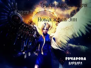 Новая жизнь Энн