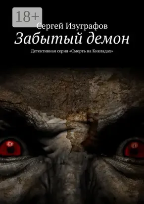 Забытый демон. Детективная серия «Смерть на Кикладах»