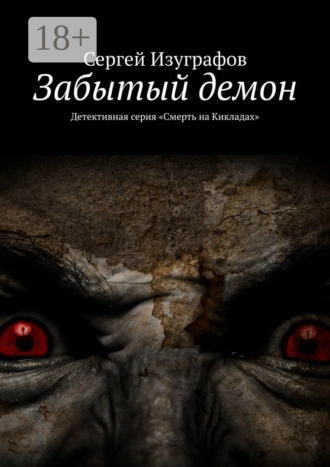 Забытый демон. Детективная серия «Смерть на Кикладах»