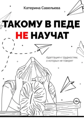 Такому в педе не научат
