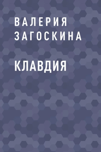 Клавдия