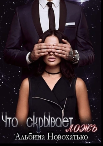 Что скрывает ложь