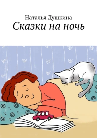 Сказки на ночь