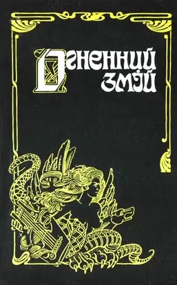 Огненний змій