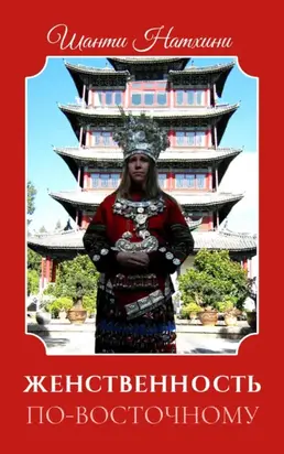Женственность по-восточному