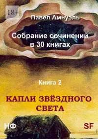 Книга 2. Капли звёздного света [publisher: Издательские решения]