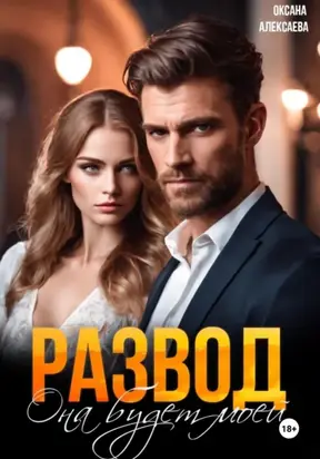 Развод. Она будет моей