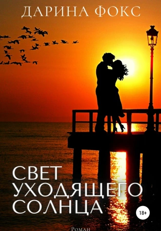 Свет уходящего солнца