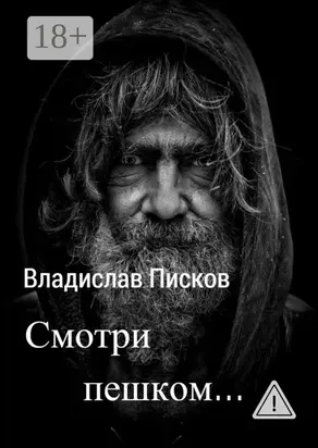 Смотри пешком…