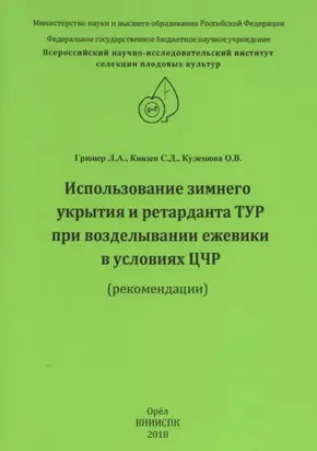 Использование зимнего укрытия и ретарданта ТУР при возделывании ежевики в условиях ЦЧР (рекомендации)