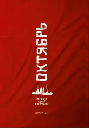 Октябрь [История одной революции]