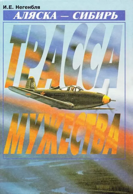 Аляска – Сибирь. Трасса мужества