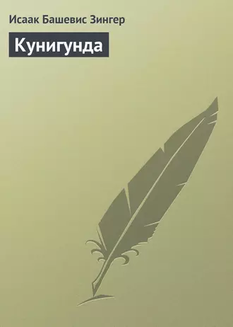 Кунигунда