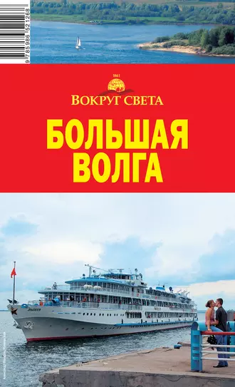 Большая Волга