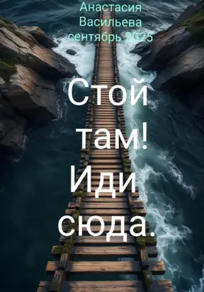 Стой там! Иди сюда