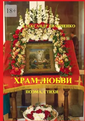 Храм любви. Поэма, стихи