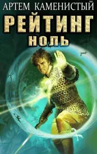 Рейтинг-ноль [СИ]