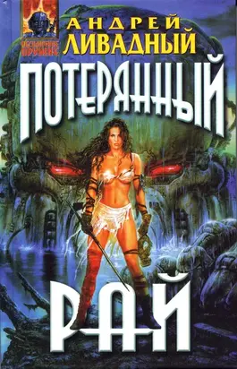 Знак Близнецов, Потерянный рай