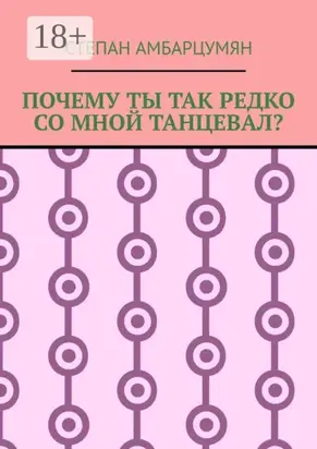Почему ты так редко со мной танцевал?