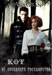 Кот из соседнего государства [СИ]