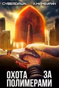 Охота за полимерами [СИ]
