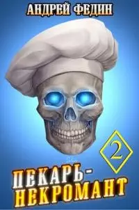 Пекарь-некромант. Часть 2 [СИ]