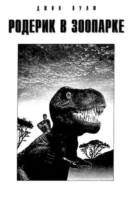 Родерик в зоопарке