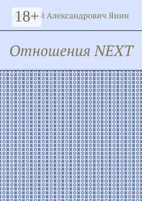 Отношения NEXT