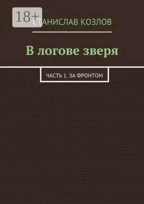 В логове зверя. Часть 1. За фронтом
