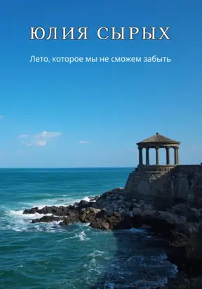 Лето, которое мы не сможем забыть