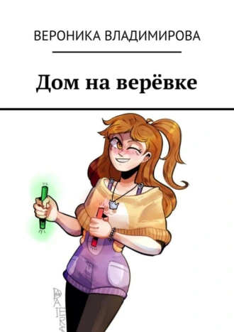 Дом на верёвке